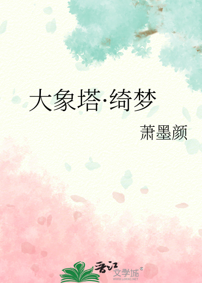 大象塔·绮梦