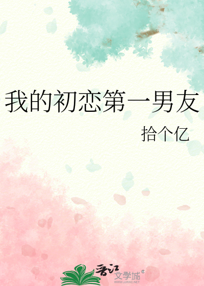 我的初恋第一男友