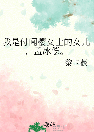 我是付闻樱女士的女儿，孟冰偿。