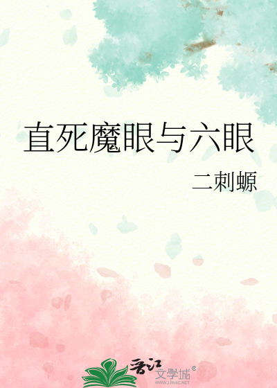 直死魔眼与六眼
