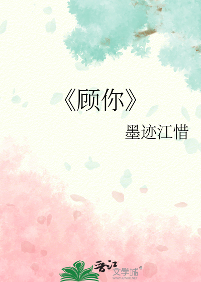 《顾你》
