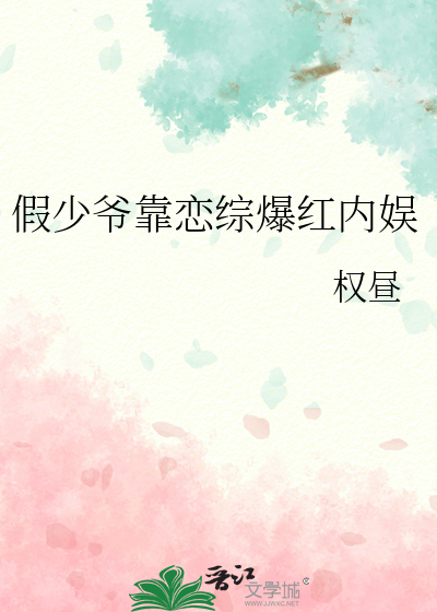 假少爷靠恋综爆红内娱