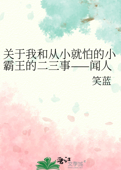 关于我和从小就怕的小霸王的二三事——闻人翊和霍长宁