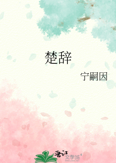 楚辞
