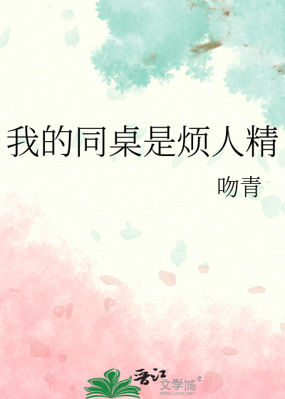 我的同桌是烦人精
