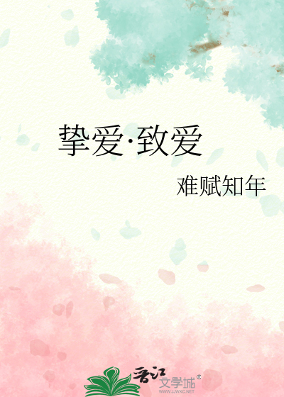 挚爱·致爱