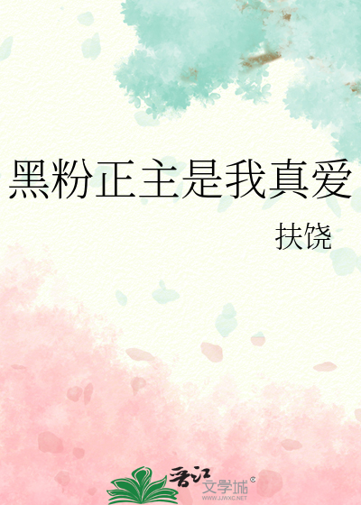 黑粉正主是我真爱