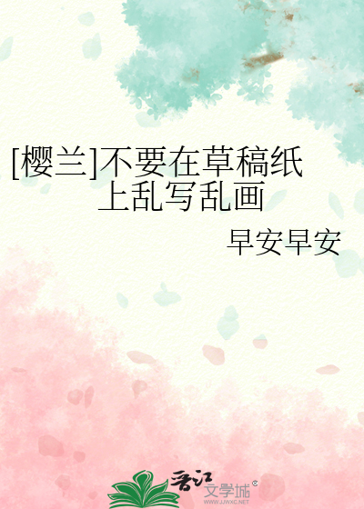 [樱兰]不要在草稿纸上乱写乱画