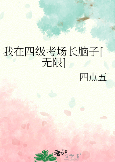 我在四级考场长脑子[无限]