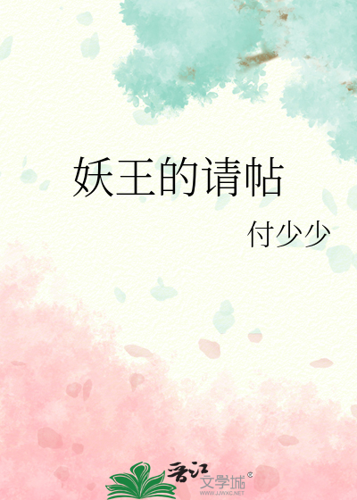 妖王的请帖