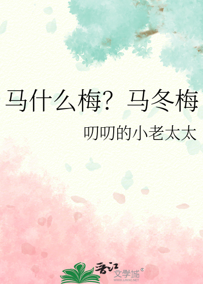马什么梅？马冬梅