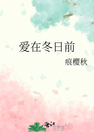 爱在冬日前