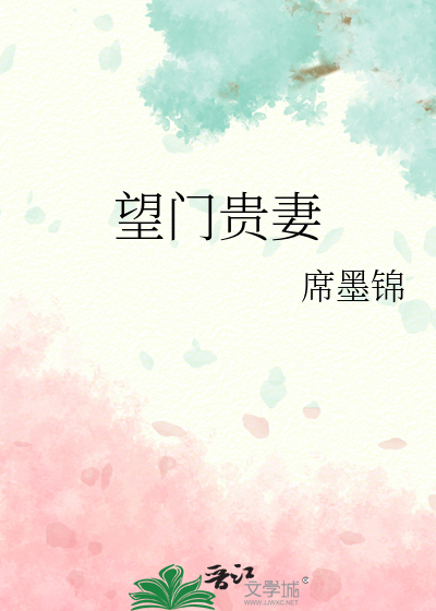 望门贵妻》席墨锦_晋江文学城_【原创小说|言情小说】