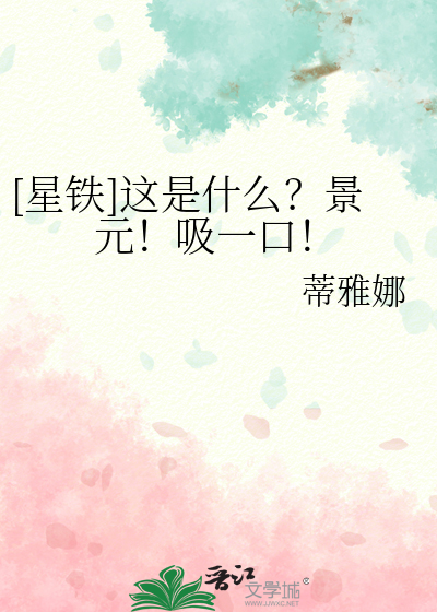 [星铁]这是什么？景元！吸一口！