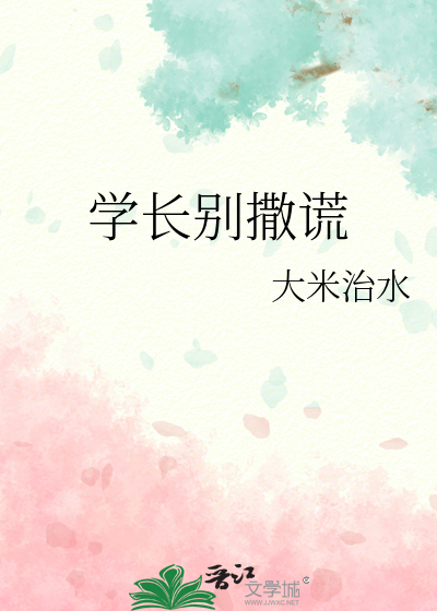 学长别撒谎