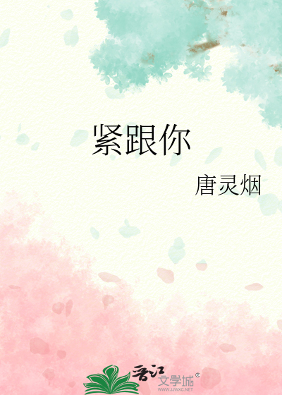 紧跟你