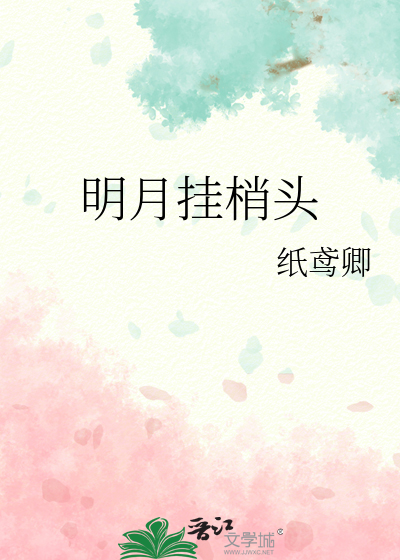 明月挂梢头