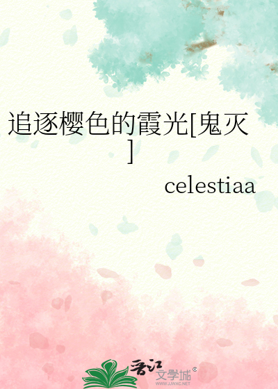 追逐樱色的霞光[鬼灭]》celestiaa_晋江文学城_【衍生小说|言情小说】