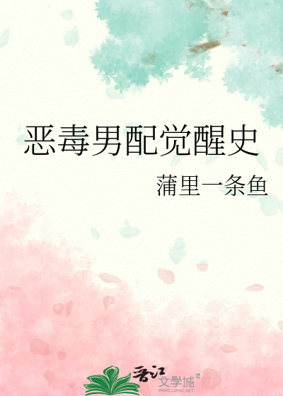 恶毒男配觉醒史