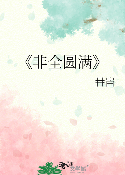 《非全圆满》