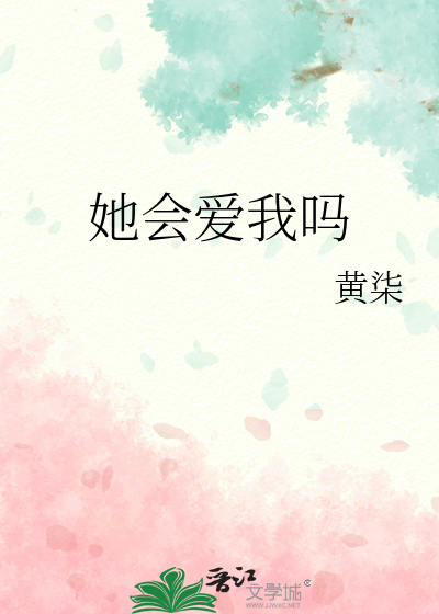 她会爱我吗