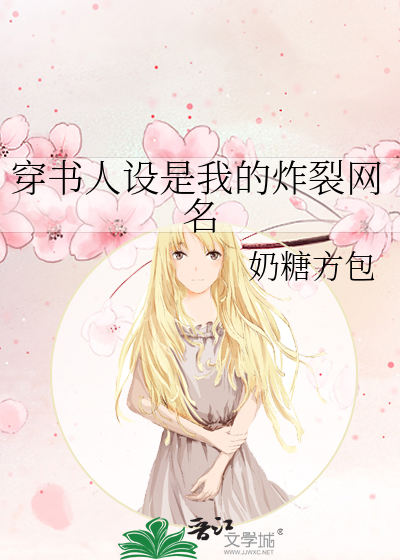 穿书人设是我的炸裂网名