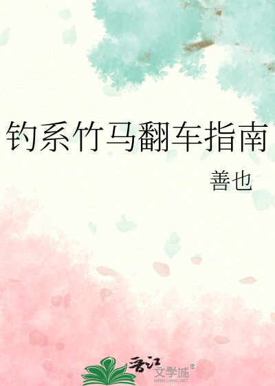 钓系竹马翻车指南