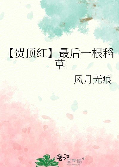【贺顶红】最后一根稻草