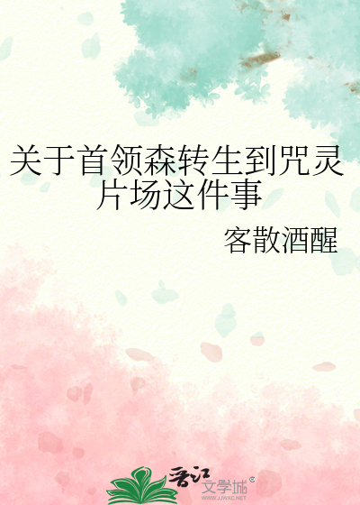 关于首领森转生到咒灵片场这件事