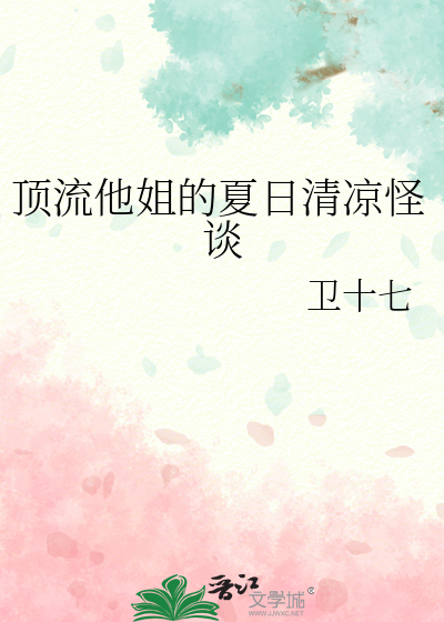顶流他姐的夏日清凉怪谈