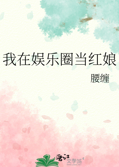 我在娱乐圈当红娘