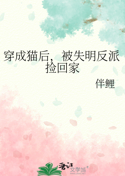 穿成猫后，被失明反派捡回家