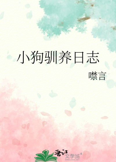 小狗驯养日志