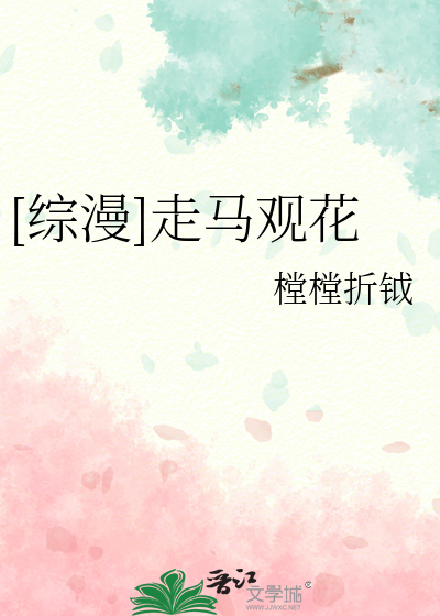[综漫]走马观花
