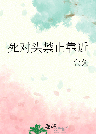 死对头禁止靠近