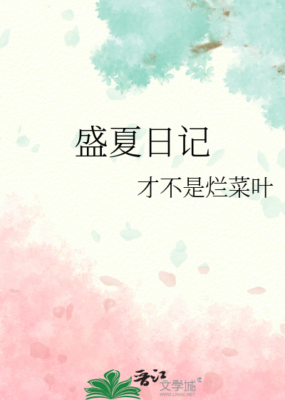 盛夏日记