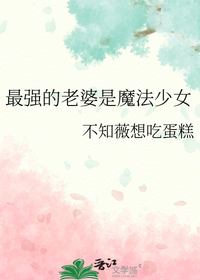 最强的老婆是魔法少女