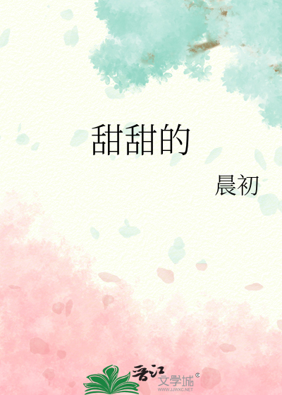 甜甜的