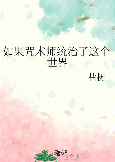 如果咒术师统治了这个世界