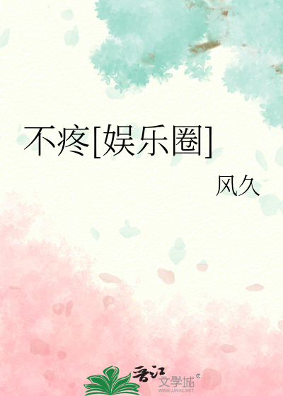 不疼[娱乐圈]