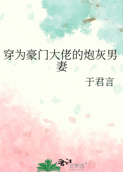 穿为豪门大佬的炮灰男妻