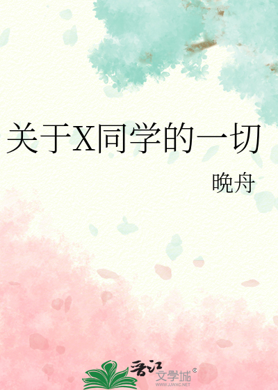 关于X同学的一切