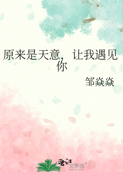 原来是天意，让我遇见你
