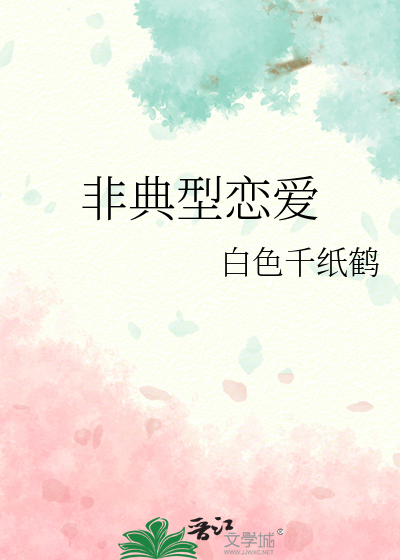 非典型恋爱
