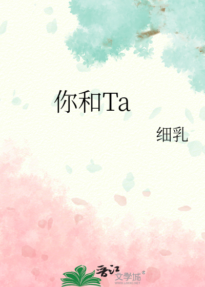 你和Ta