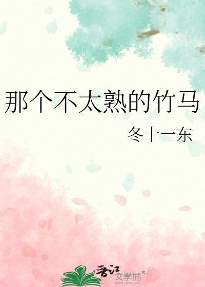 那个不太熟的竹马