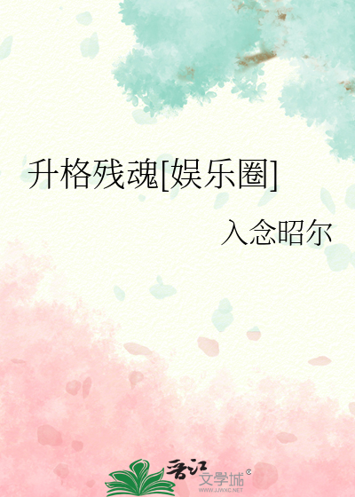 升格残魂[娱乐圈]