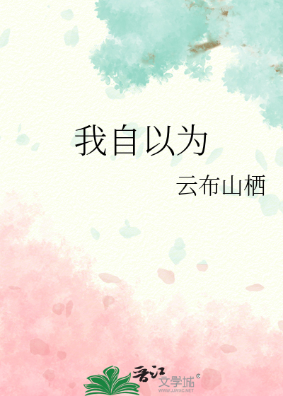 我自以为