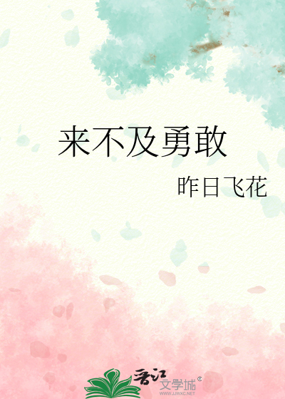 来不及勇敢