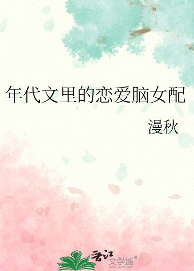 年代文里的恋爱脑女配